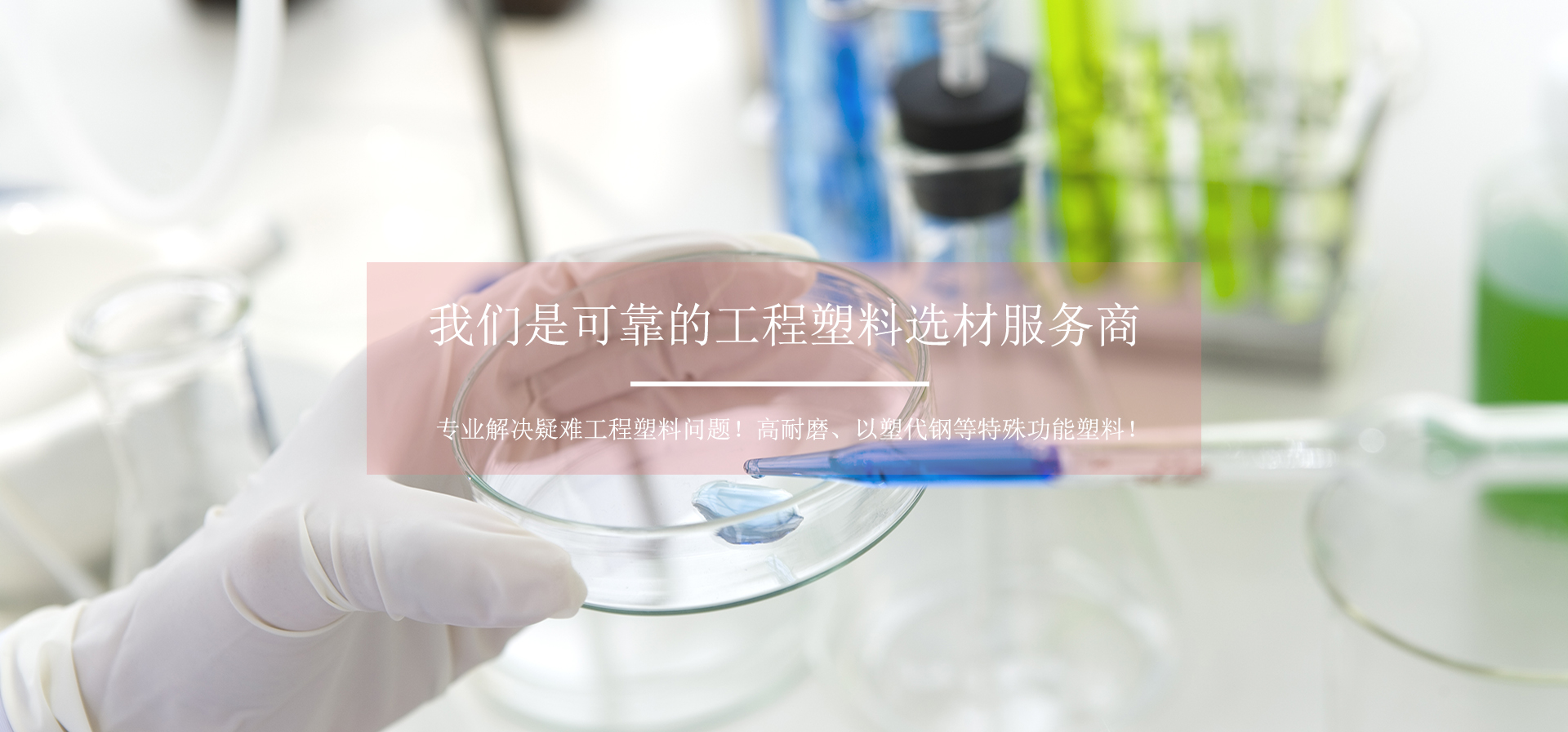 抗菌 / 導(dǎo)電/防靜電塑料